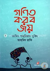 গণিত করব জয়: তামিম শাহরিয়ার সুবিন - গণিত করব জয়: Tamim Shahriar Subeen - Rokomari